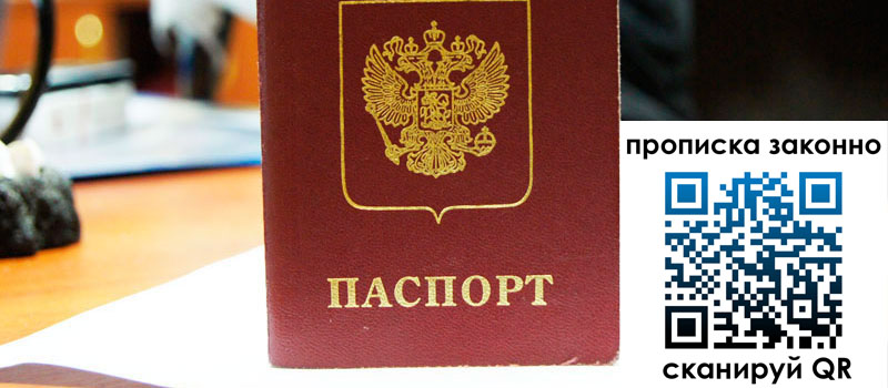 регистрация в Болотном прописка в Болотном